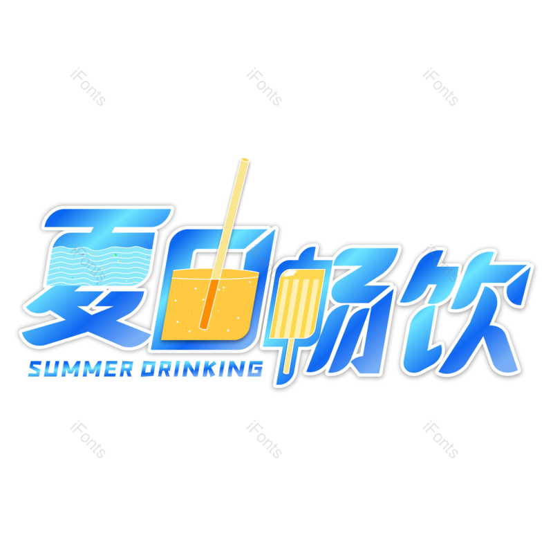 艺术字图片,夏天元素,蓝色PNG,创意字免抠素材